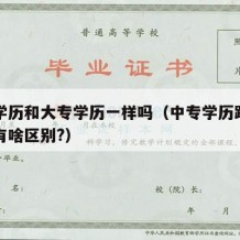 中专学历和大专学历一样吗（中专学历跟大专学历有啥区别?）