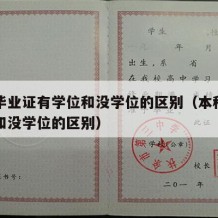 本科毕业证有学位和没学位的区别（本科生有学位和没学位的区别）