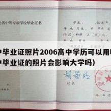 高中毕业证照片2006高中学历可以用吗（高中毕业证的照片会影响大学吗）