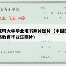 中国医科大学毕业证书照片图片（中国医科大学网络教育毕业证图片）