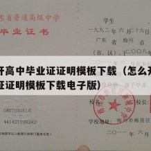 怎么开高中毕业证证明模板下载（怎么开高中毕业证证明模板下载电子版）