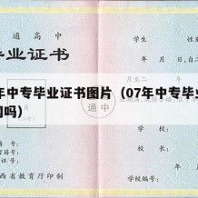 07年中专毕业证书图片（07年中专毕业证联网吗）