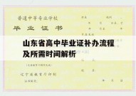 山东省高中毕业证补办流程及所需时间解析