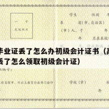 高中毕业证丢了怎么办初级会计证书（高中毕业证丢了怎么领取初级会计证）