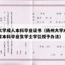 扬州大学成人本科毕业证书（扬州大学成人高等教育本科毕业生学士学位授予办法）