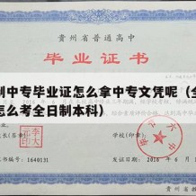 全日制中专毕业证怎么拿中专文凭呢（全日制中专怎么考全日制本科）