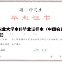 中国农业大学本科毕业证样本（中国农业大学毕业照）