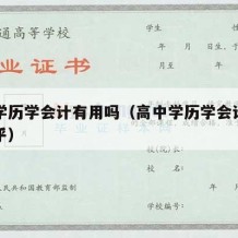 高中学历学会计有用吗（高中学历学会计有用吗知乎）