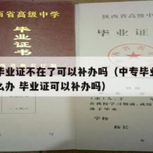 中专毕业证不在了可以补办吗（中专毕业证丢了怎么办 毕业证可以补办吗）