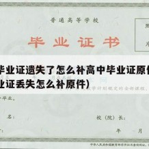 高中毕业证遗失了怎么补高中毕业证原件（高中毕业证丢失怎么补原件）