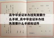 高中毕业证补办挂失需要什么手续_高中毕业证补办挂失需要什么手续和证件