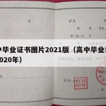 高中毕业证书图片2021版（高中毕业证图片2020年）