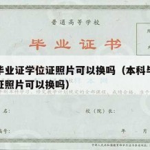 本科毕业证学位证照片可以换吗（本科毕业证学位证照片可以换吗）