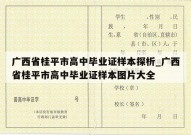 广西省桂平市高中毕业证样本探析_广西省桂平市高中毕业证样本图片大全