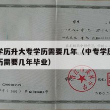 中专学历升大专学历需要几年（中专学历升大专学历需要几年毕业）