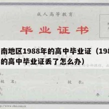 渭南地区1988年的高中毕业证（1988年的高中毕业证丢了怎么办）