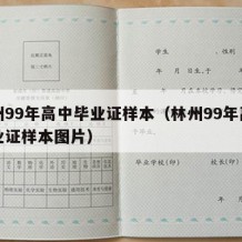 林州99年高中毕业证样本（林州99年高中毕业证样本图片）