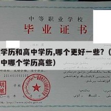 中专学历和高中学历,哪个更好一些?（中专和高中哪个学历高些）