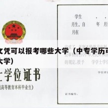 中专文凭可以报考哪些大学（中专学历可以考什么大学）