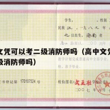 高中文凭可以考二级消防师吗（高中文凭可以考二级消防师吗）