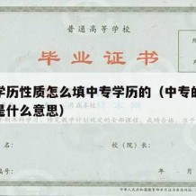 中专学历性质怎么填中专学历的（中专的学历性质是什么意思）