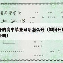 学校开的高中毕业证明怎么开（如何开具高中毕业证明）