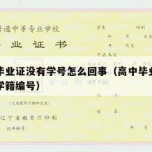 高中毕业证没有学号怎么回事（高中毕业证上没有学籍编号）