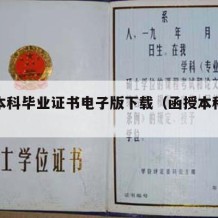 函授本科毕业证书电子版下载（函授本科证书查询）