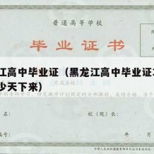 黑龙江高中毕业证（黑龙江高中毕业证3月份考多少天下来）