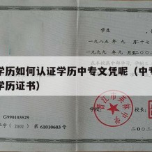 中专学历如何认证学历中专文凭呢（中专怎么认证学历证书）