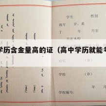 高中学历含金量高的证（高中学历就能考的证）