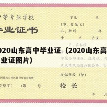 2020山东高中毕业证（2020山东高中毕业证图片）