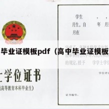 高中毕业证模板pdf（高中毕业证模板填写）