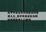 高中毕业证补办网站官网登录入口_高中毕业证补办网站官网登录入口查询