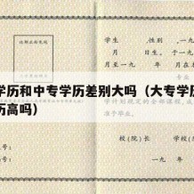 大专学历和中专学历差别大吗（大专学历比中专学历高吗）