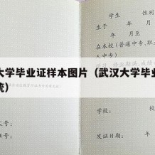 武汉大学毕业证样本图片（武汉大学毕业证查询系统）