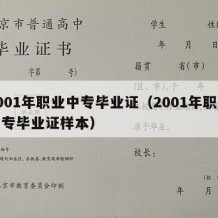 2001年职业中专毕业证（2001年职业中专毕业证样本）