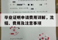 毕业证明申请费用详解，流程、费用及注意事项