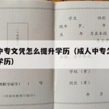 成人中专文凭怎么提升学历（成人中专怎么升大专学历）