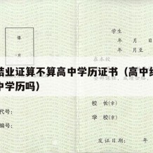 高中结业证算不算高中学历证书（高中结业证算高中学历吗）