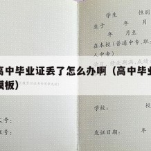 政审高中毕业证丢了怎么办啊（高中毕业政审材料模板）