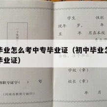 初中毕业怎么考中专毕业证（初中毕业怎样考中专毕业证）