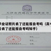 高中毕业证照片丢了还能报自考吗（高中毕业证照片丢了还能报自考吗知乎）