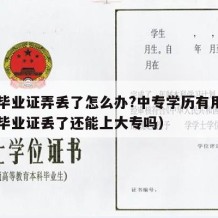 中专毕业证弄丢了怎么办?中专学历有用吗（中专毕业证丢了还能上大专吗）