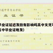 高中毕业证延迟发放有影响吗高中文凭可以考吗（高中毕业证晚发）