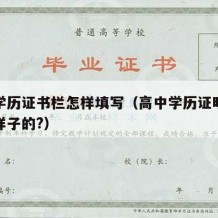 高中学历证书栏怎样填写（高中学历证明书是什么样子的?）