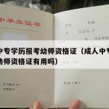 成人中专学历报考幼师资格证（成人中专学历报考幼师资格证有用吗）