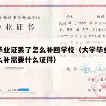 大学毕业证丢了怎么补回学校（大学毕业证丢了怎么补需要什么证件）