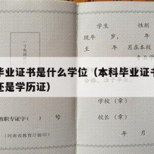 本科毕业证书是什么学位（本科毕业证书是学位证还是学历证）