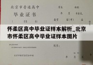 怀柔区高中毕业证样本解析_北京市怀柔区高中毕业证样本图片